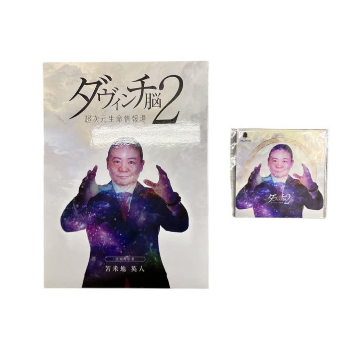 フォレスト出版 ダヴィンチ脳2 超次元生命情報場 苫米地英人 DVD 3枚組