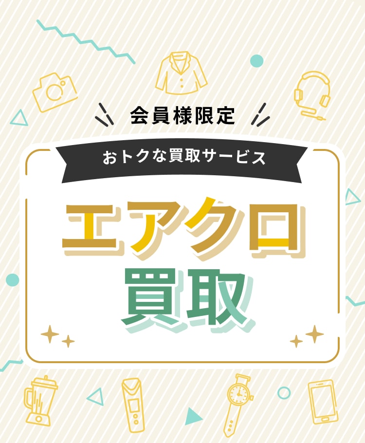 エアクロ買取 会員様限定 おトクな買い取りサービス
