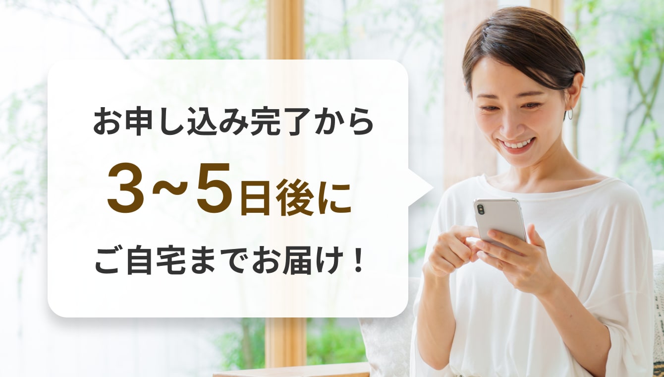お申し込み完了から3~5日後にご自宅までお届け