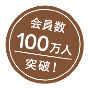 会員数100万人突破