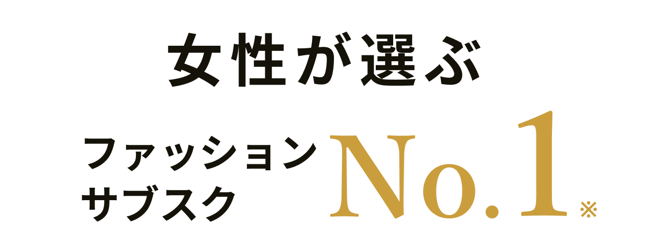 女性が選ぶファッション（洋服）のサブスク・レンタル No.1